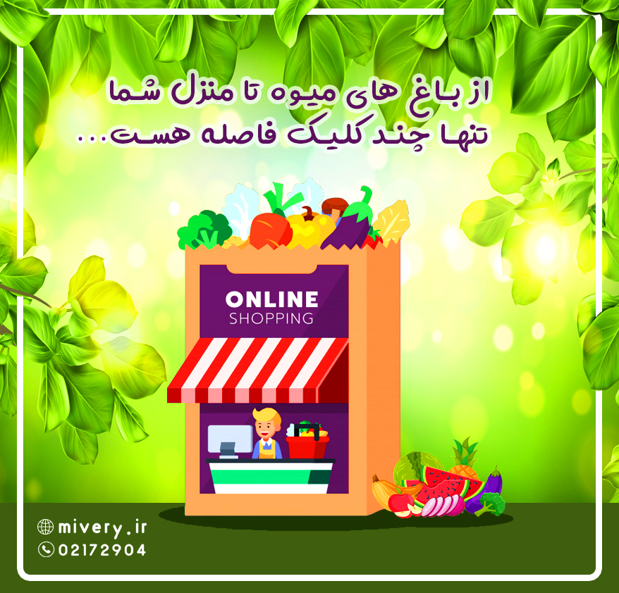 بوتیک آنلاین میوری- فروشگاه آنلاین میوه و سبزیجات- خرید آنلاین میوه -خرید اینترنتی میوه